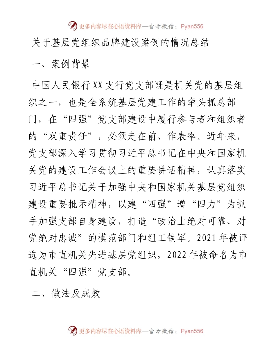 关于基层党组织品牌建设案例的情况总结.docx_第1页