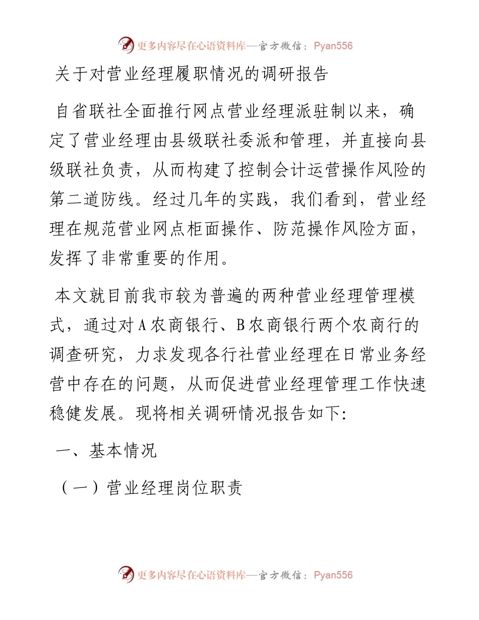 关于对营业经理履职情况的调研报告.docx_第1页
