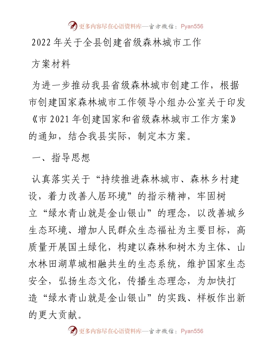 关于全县创建省级森林城市工作方案材料.docx_第1页