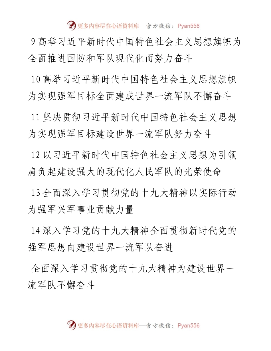 十九大精神宣传横幅标语军队版40条.docx_第2页