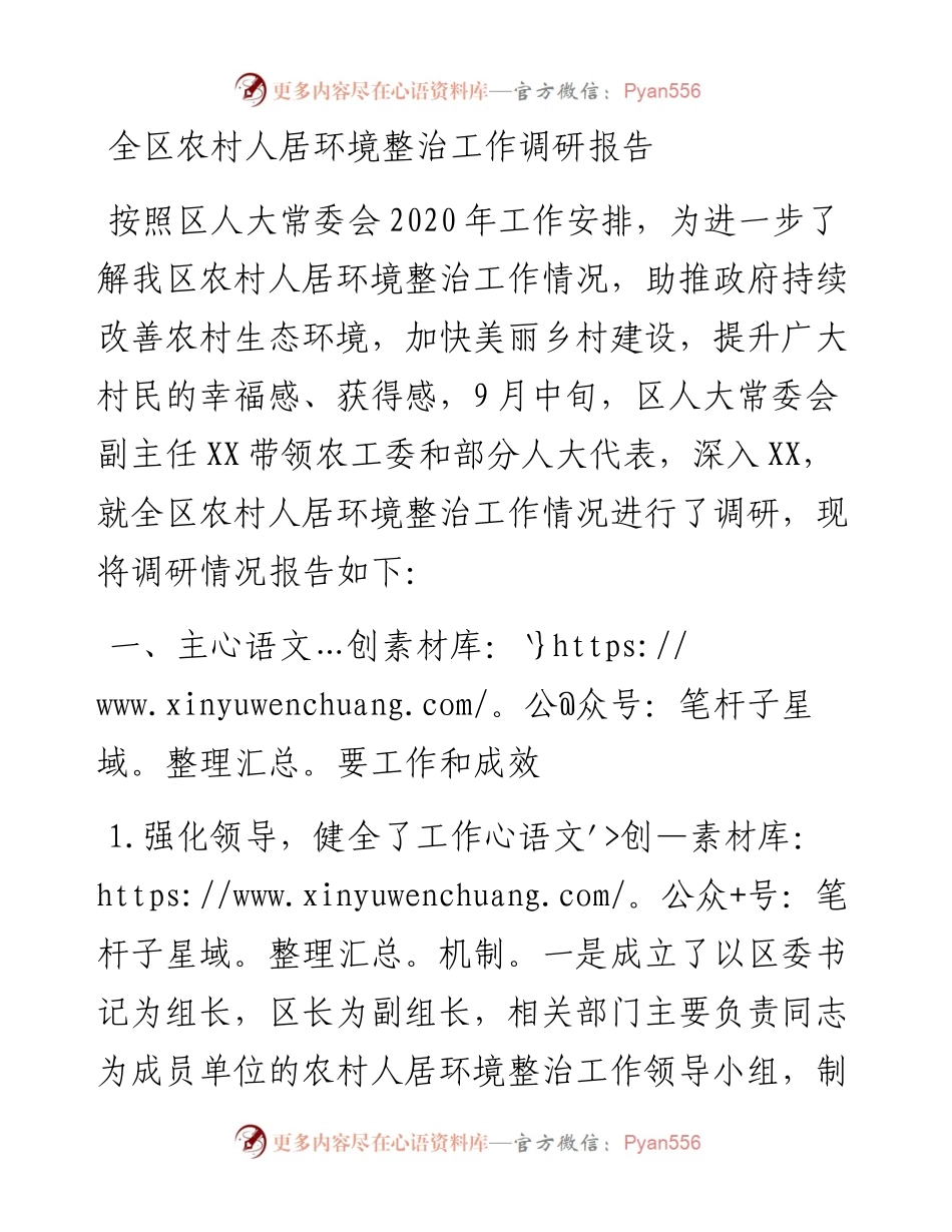 全区农村人居环境整治工作调研报告.docx_第1页