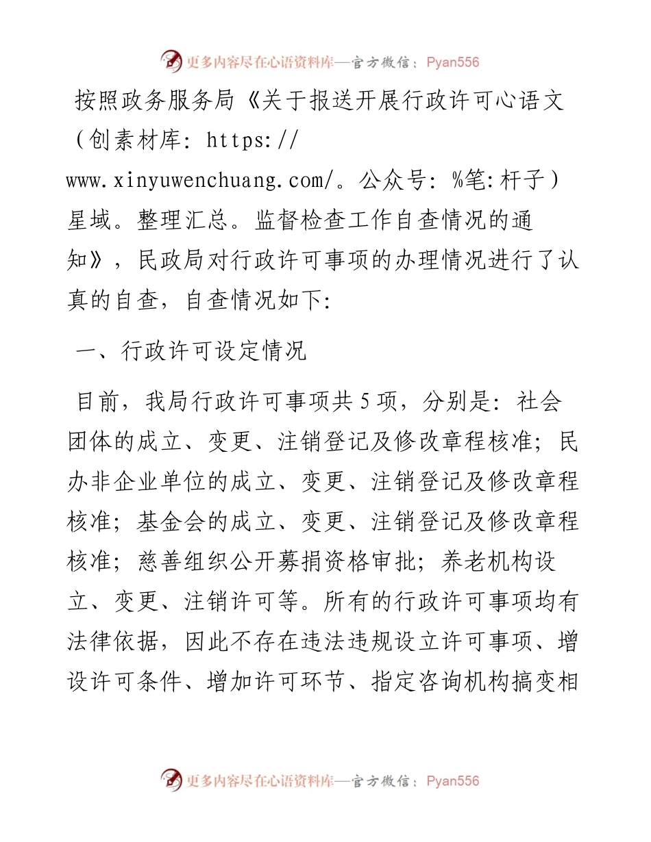 关于行政许可监督检查情况的自查报告（局机关）.docx_第1页