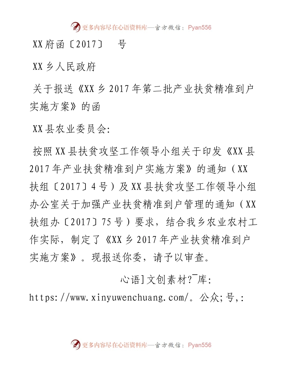 关于报送《XX乡第二批产业扶贫精准到户实施方案》的函.docx_第1页