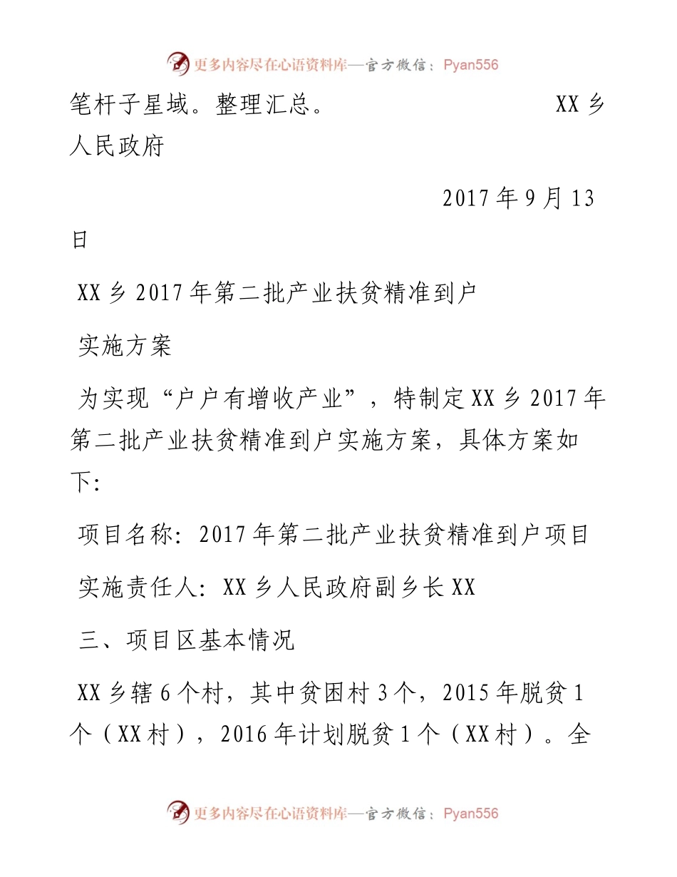 关于报送《XX乡第二批产业扶贫精准到户实施方案》的函.docx_第2页