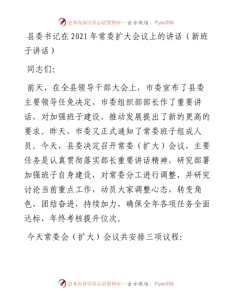 县委书记在常委扩大会议上的讲话发言材料.docx_第1页