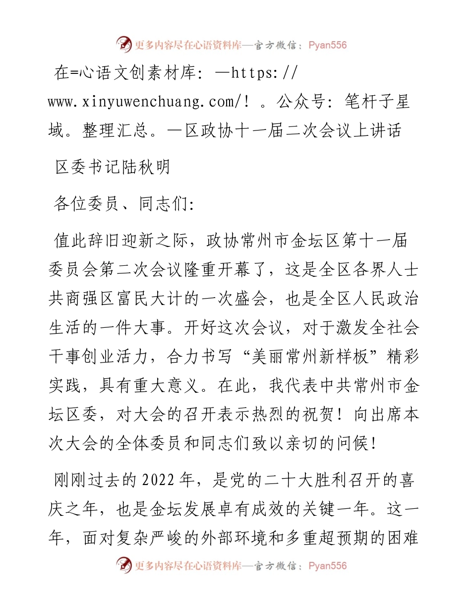 区委书记陆秋明：在区政协十一届二次会议上讲话.docx_第1页