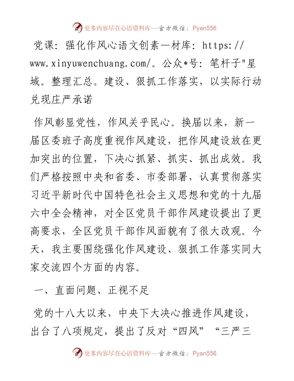 党课：强化作风建设、狠抓工作落实，以实际行动兑现庄严承诺.docx_第1页