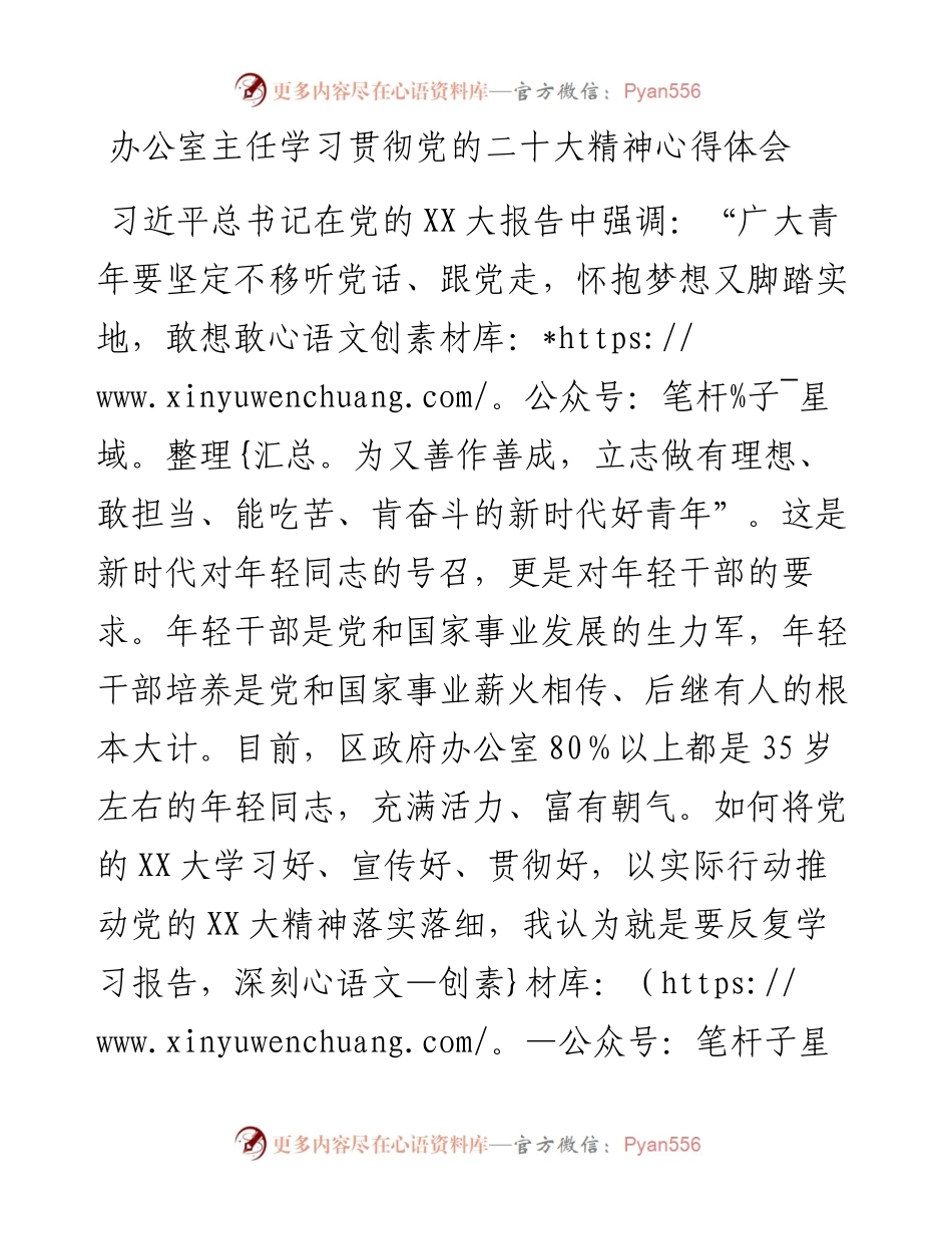 办公室主任学习贯彻党的二十大精神心得体会.docx_第1页