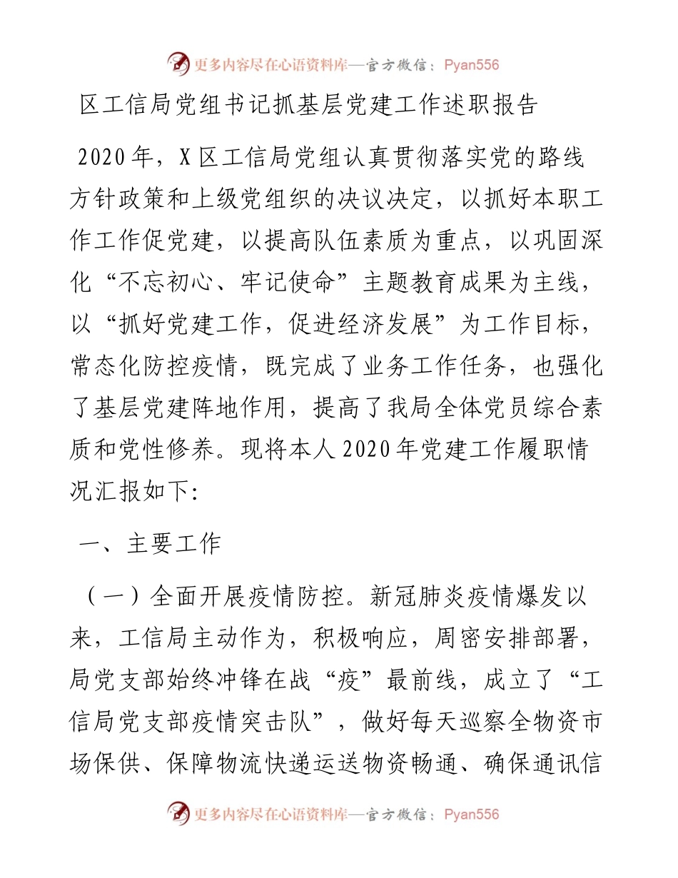区工信局党组书记抓基层党建工作述职报告.docx_第1页