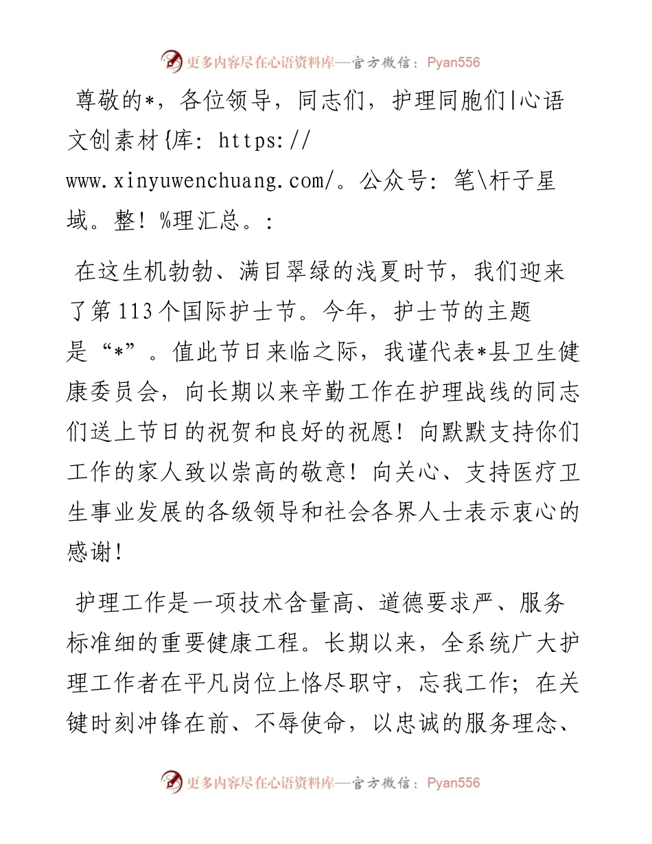 县卫健委主任在2024年国际护士节庆祝大会上的讲话.docx_第1页