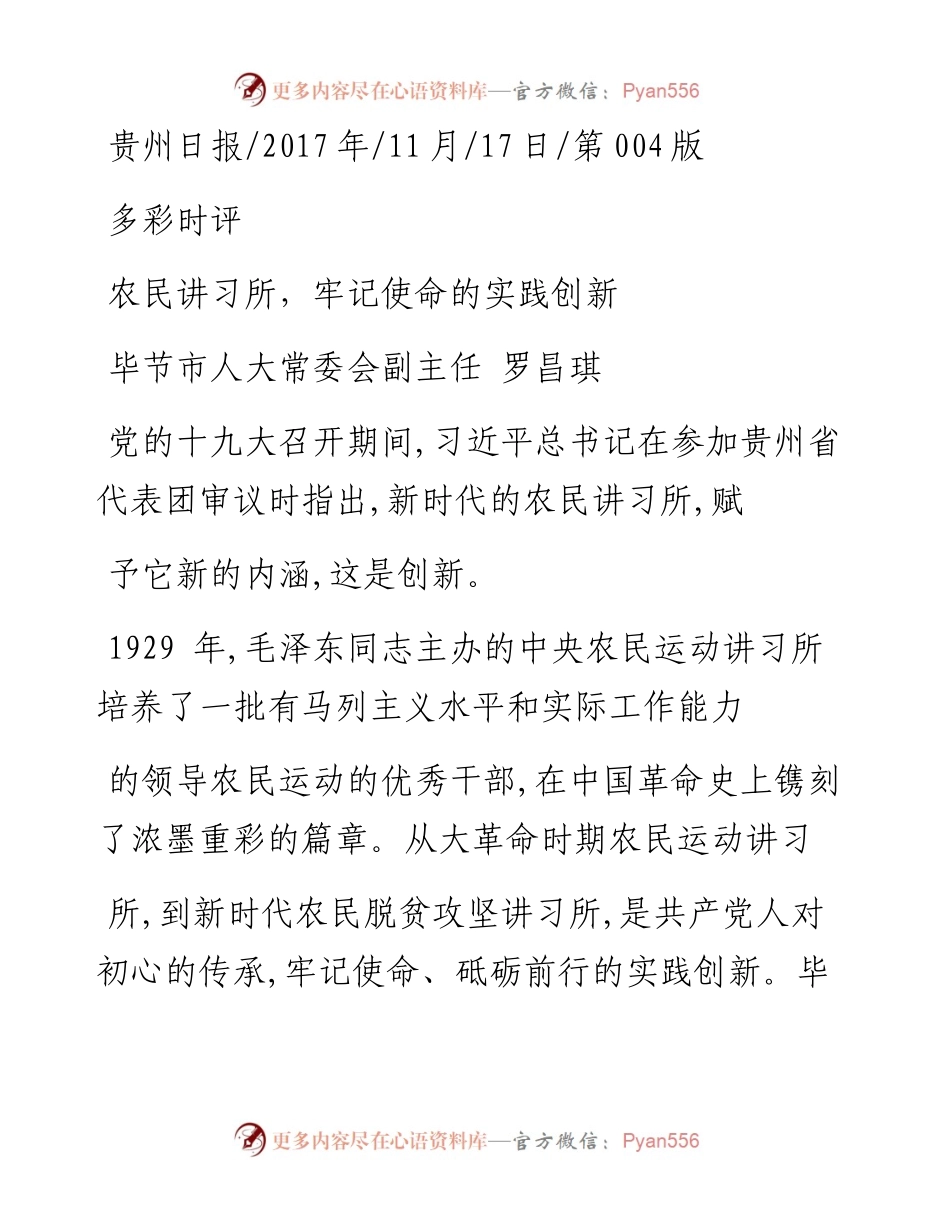 农民讲习所_牢记使命的实践创新_罗昌琪.docx_第1页