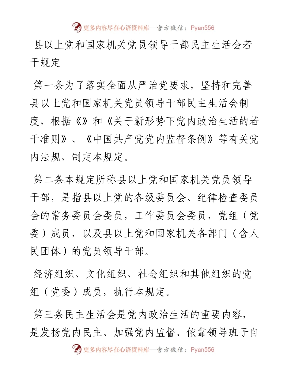 县以上党和国家机关党员领导干部民主生活会若干规定.docx_第1页