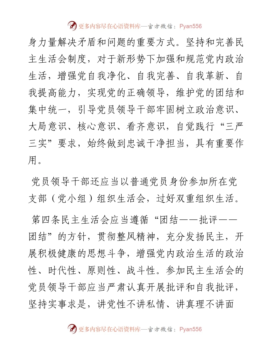 县以上党和国家机关党员领导干部民主生活会若干规定.docx_第2页