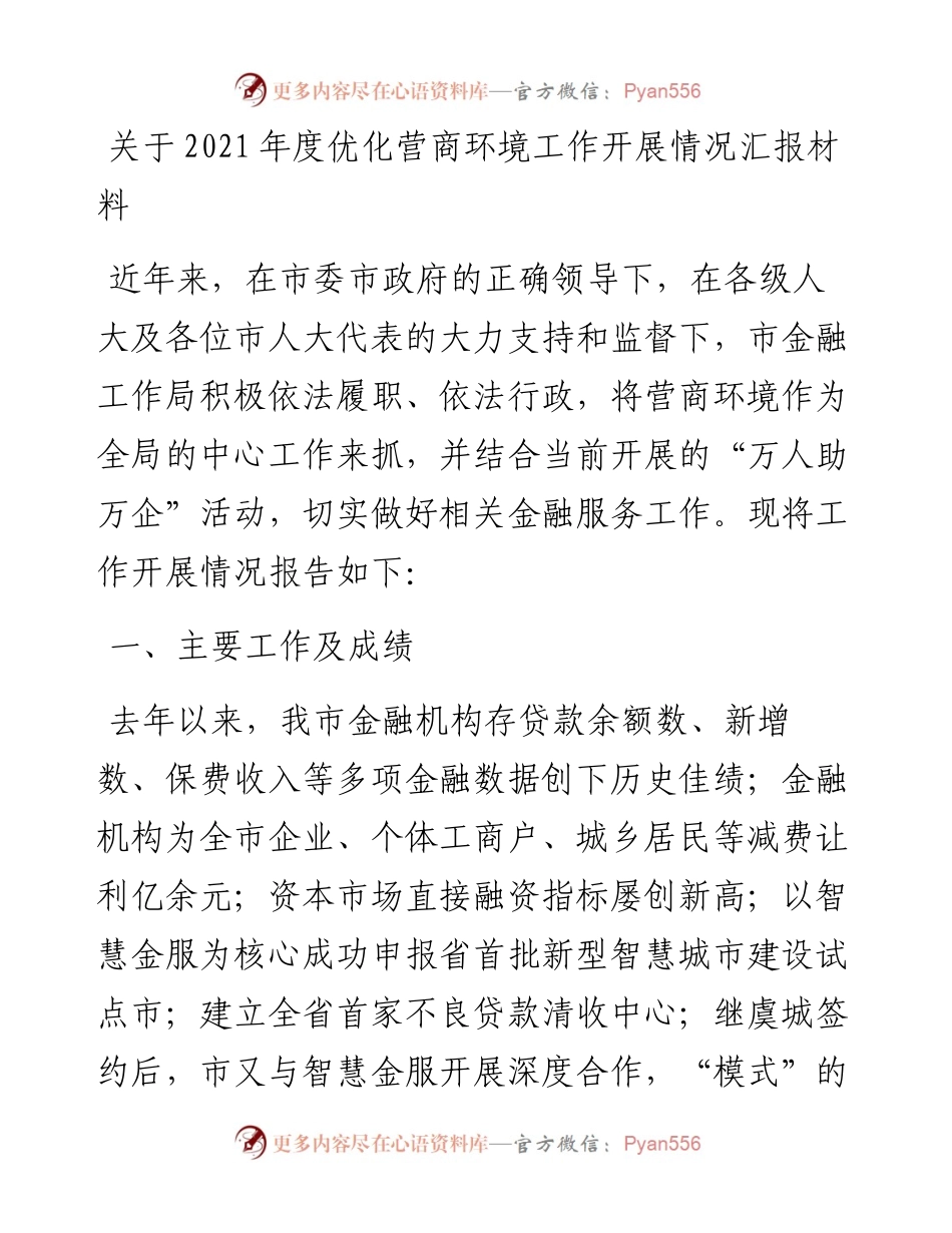 关于度优化营商环境工作开展情况汇报材料.docx_第1页