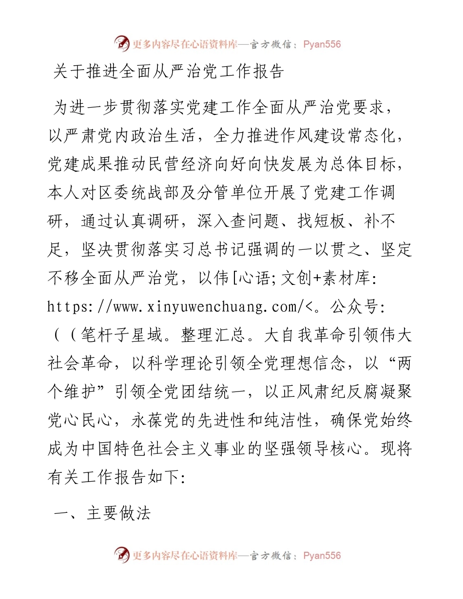 关于推进全面从严治党工作报告.docx_第1页