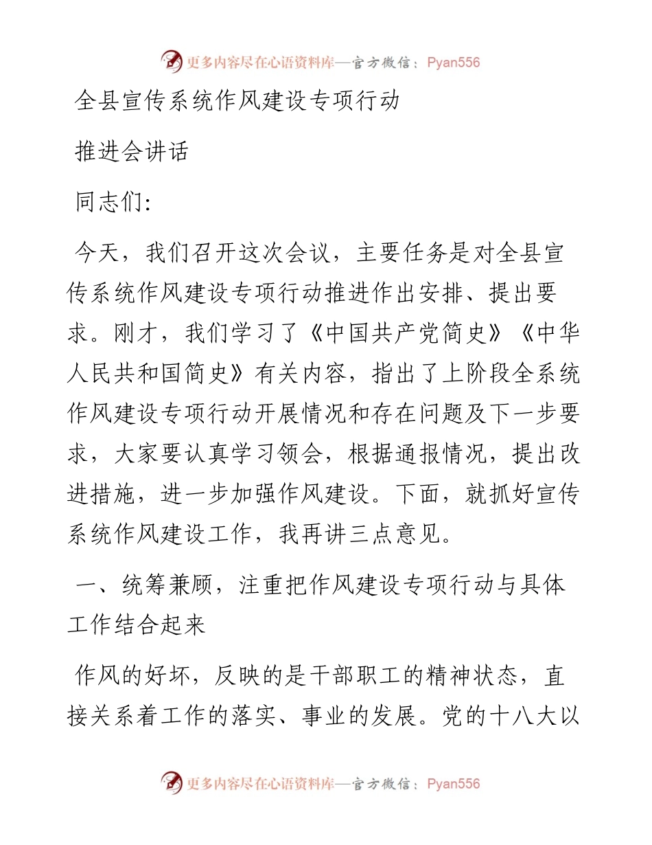 全县宣传系统作风建设专项行动推进会讲话.docx_第1页