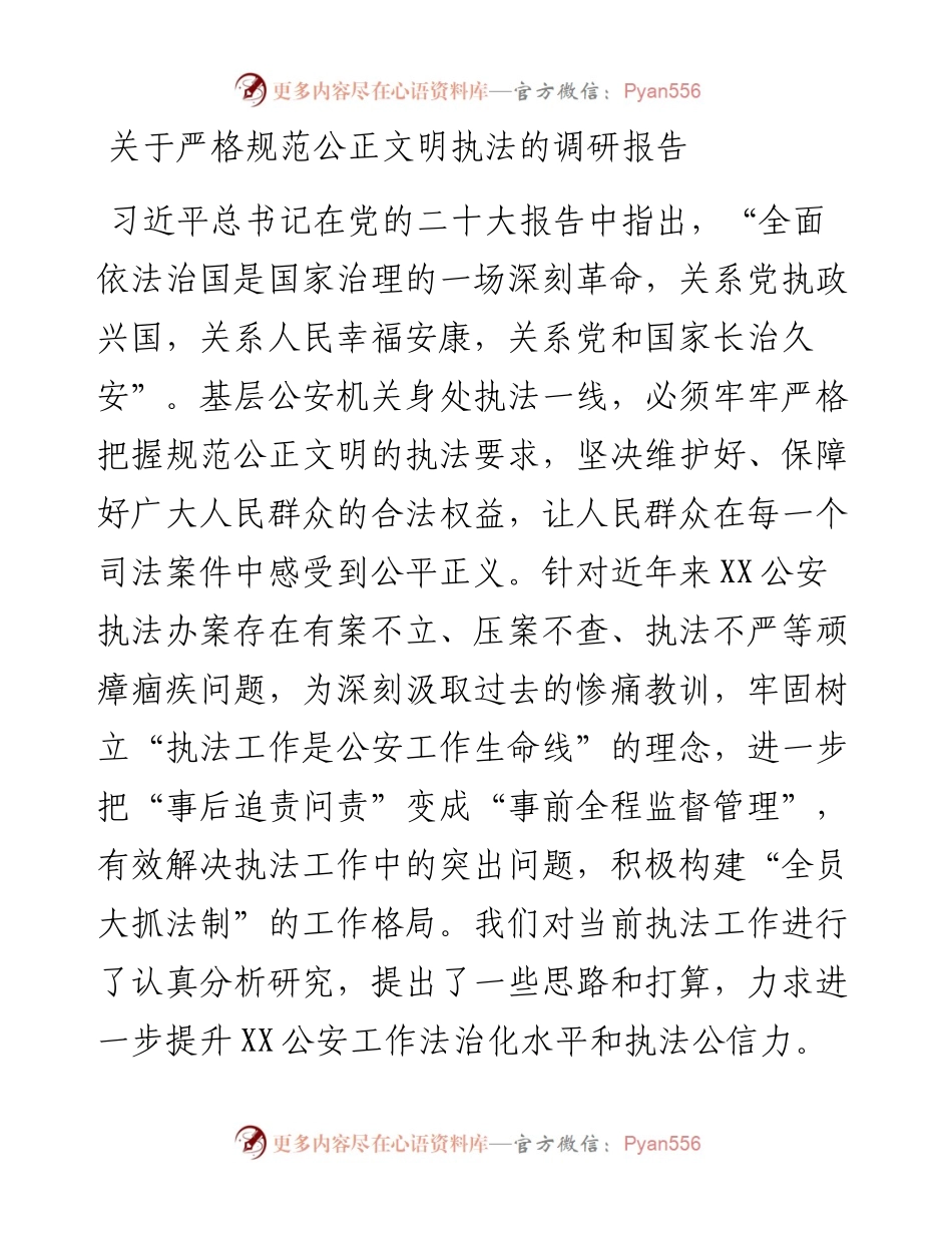 关于严格规范公正文明执法的调研报告.docx_第1页