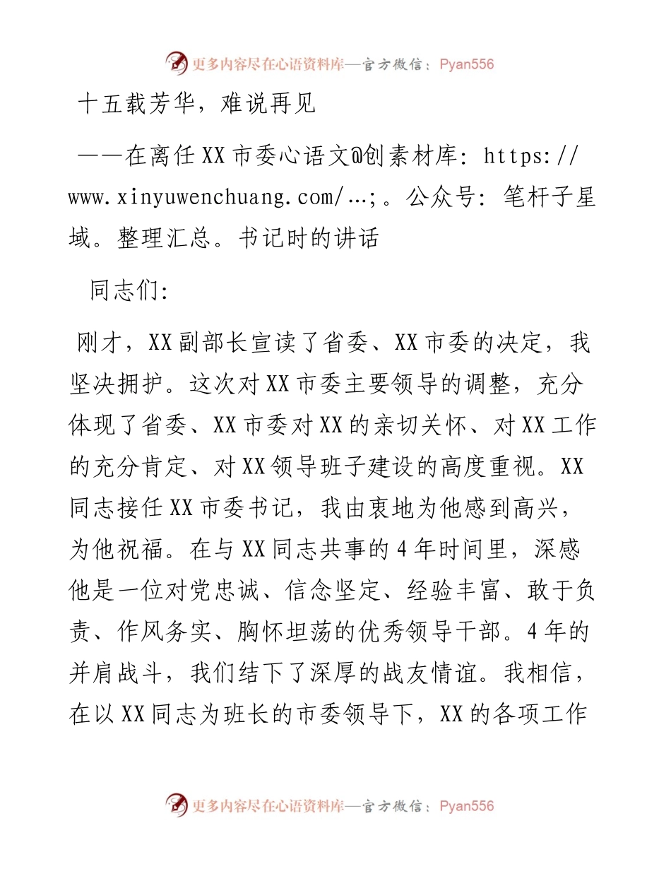 十五载芳华，难说再见——在离任XX市委书记时的讲话.docx_第1页