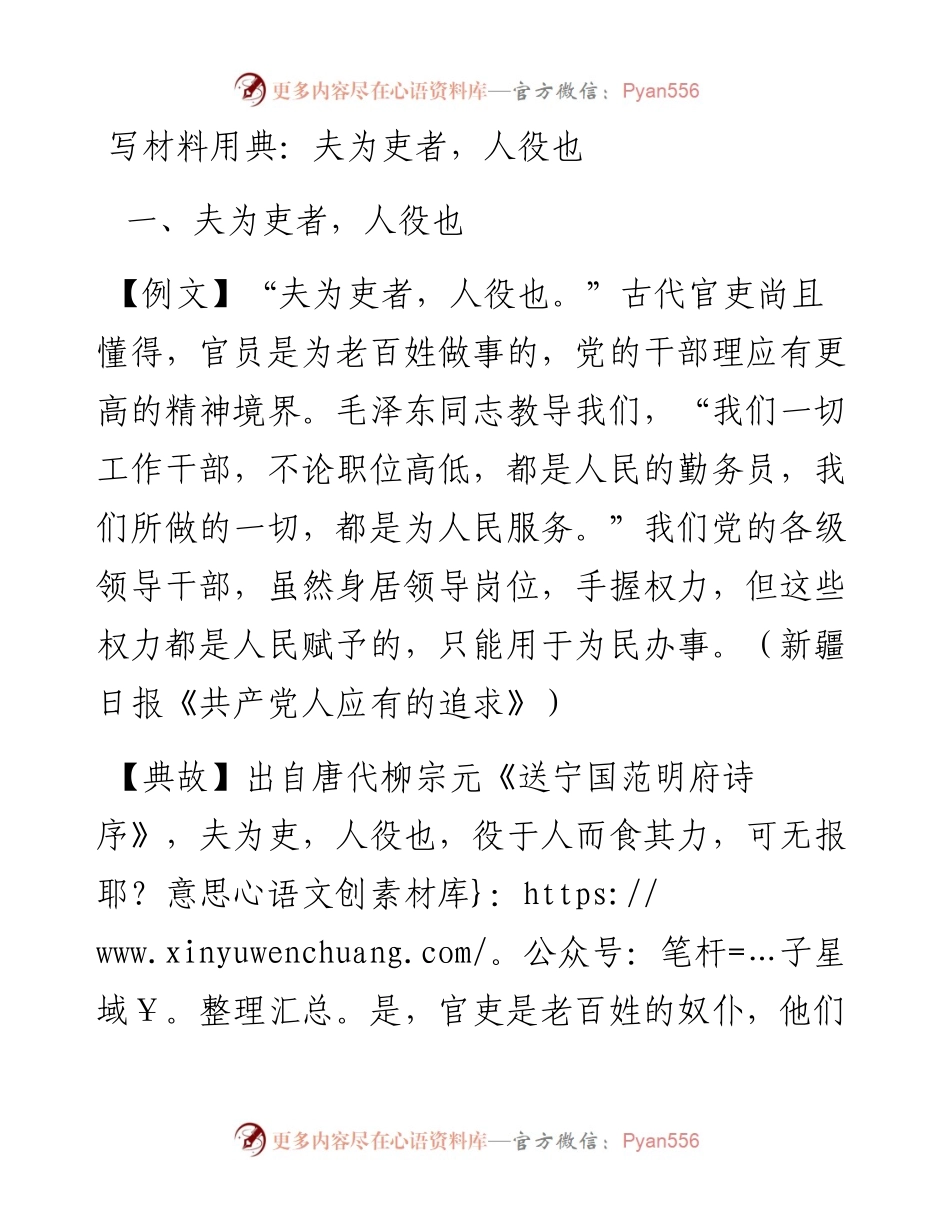 写材料用典：夫为吏者，人役也.docx_第1页