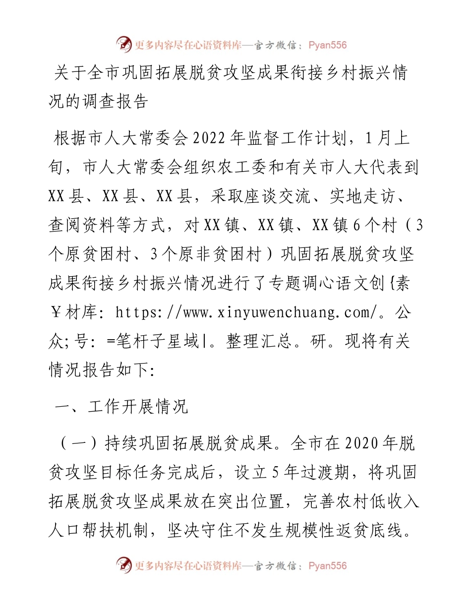 关于全市巩固拓展脱贫攻坚成果衔接乡村振兴情况的调查报告.docx_第1页