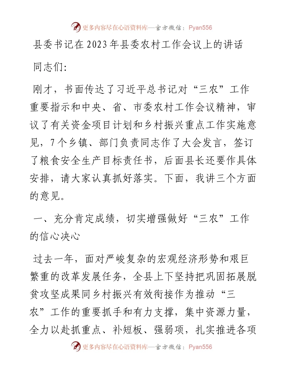 县委书记在2023年县委农村工作会议上的讲话.docx_第1页
