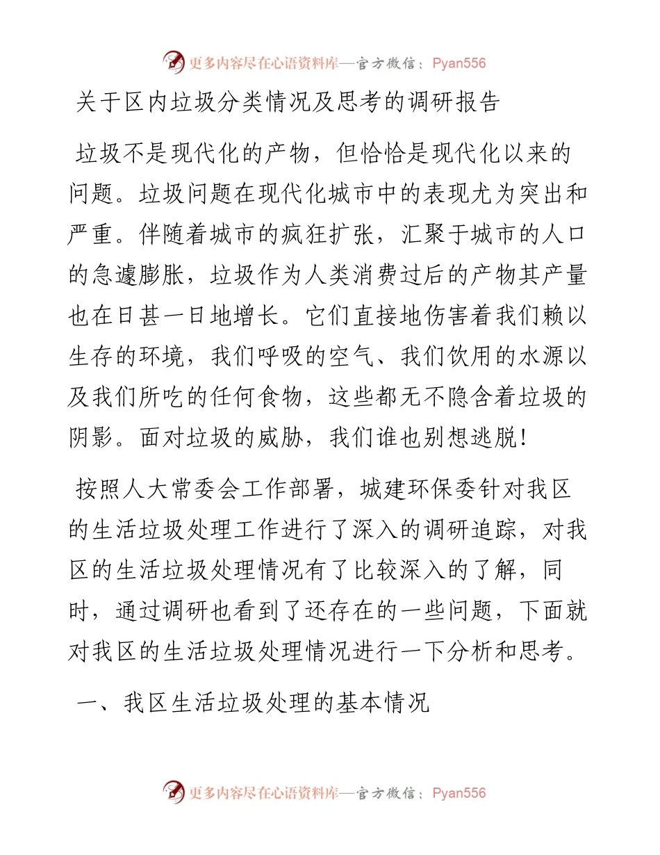 关于区内垃圾分类情况及思考的调研报告.docx_第1页