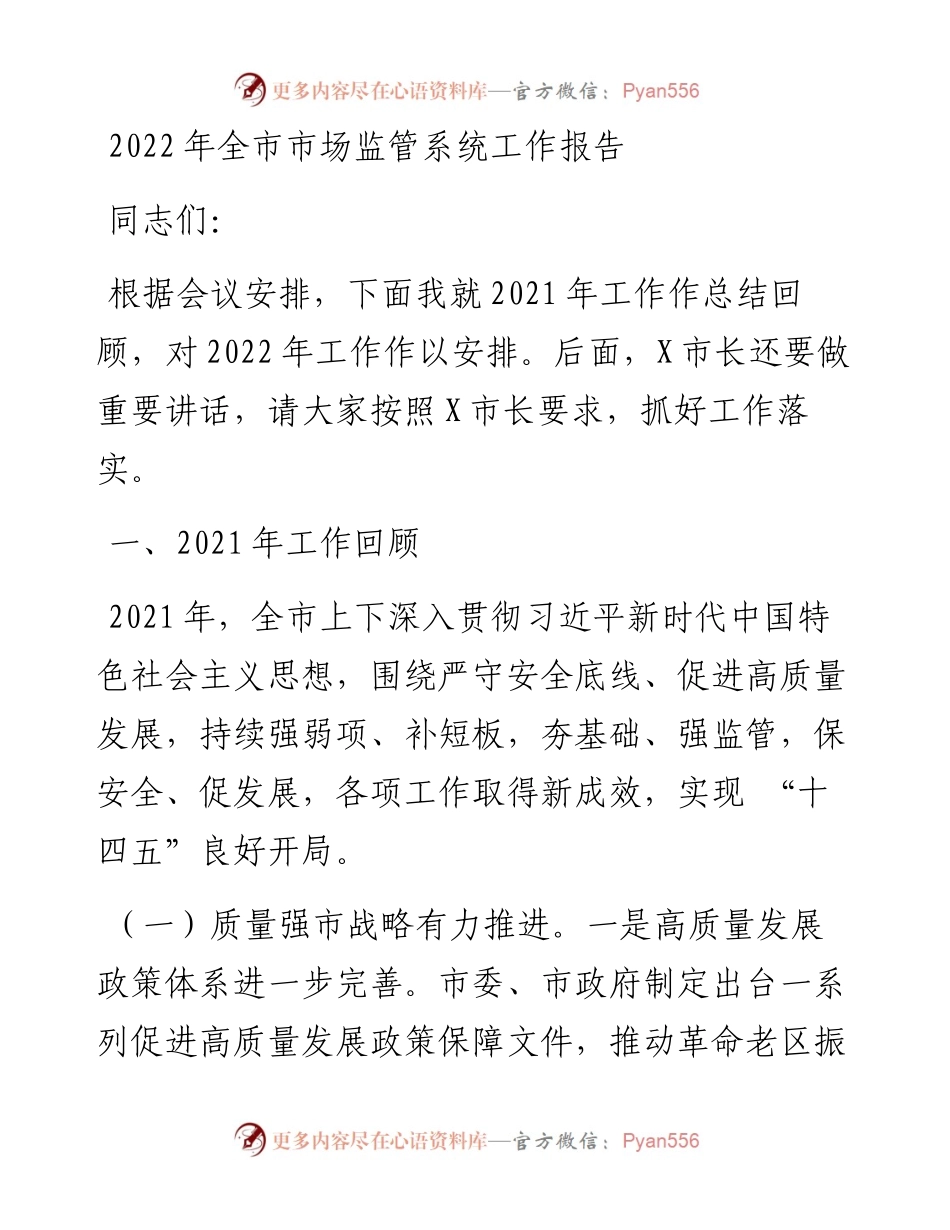 全市市场监管系统工作报告(1).docx_第1页