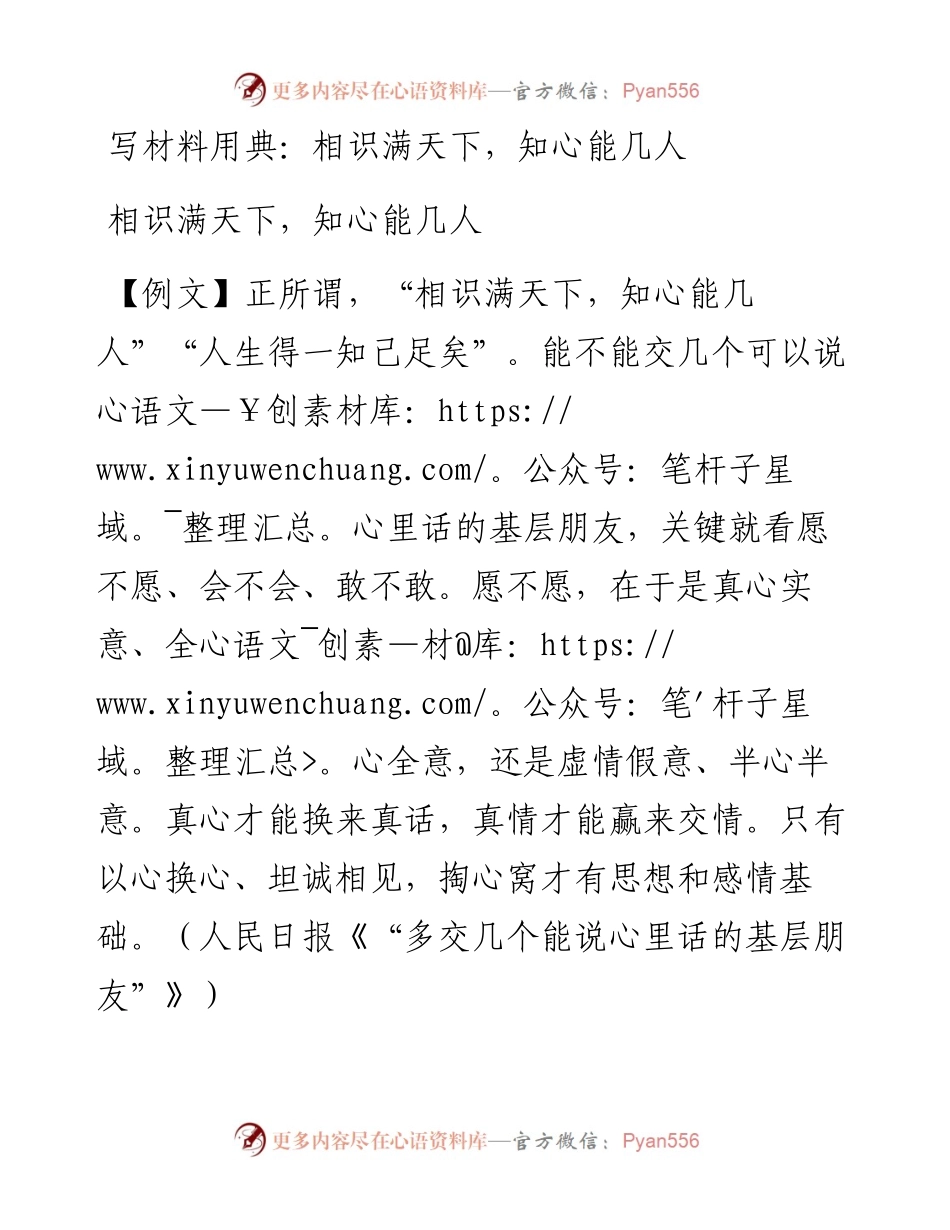 写材料用典：相识满天下，知心能几人.docx_第1页