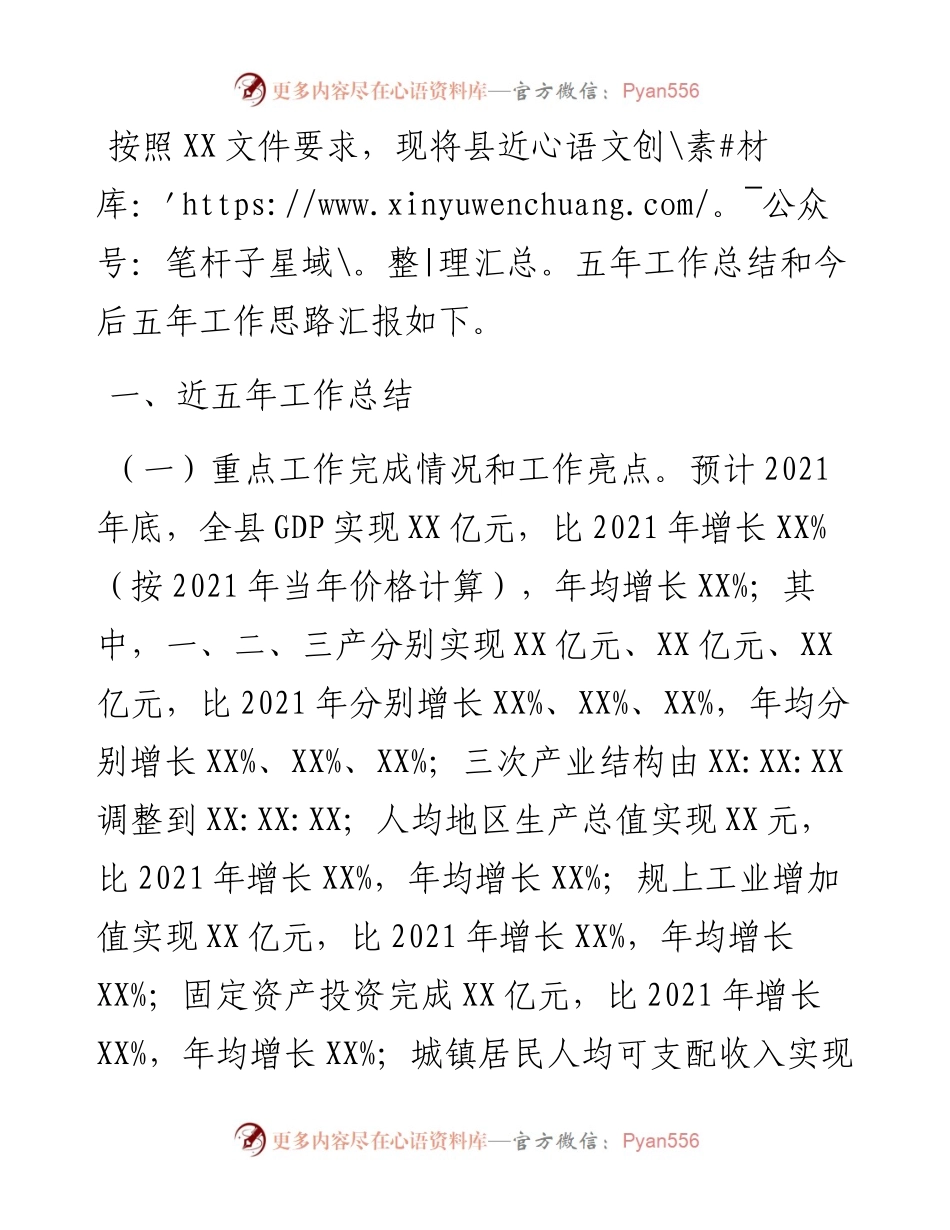 区县近五年工作总结和今后五年工作思路.docx_第1页