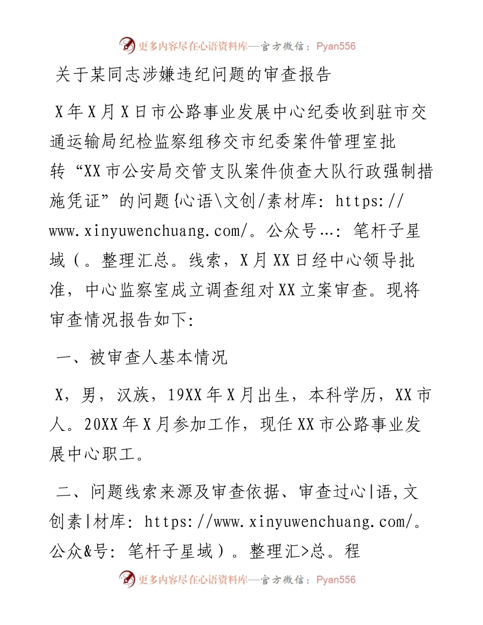 关于某同志涉嫌违纪问题的审查报告.docx_第1页