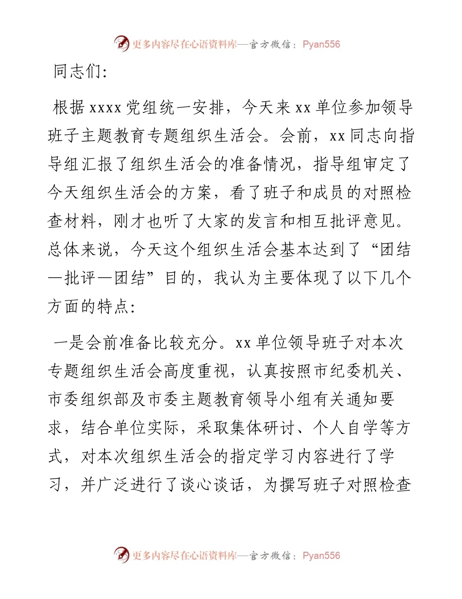 列席单位主题教育专题组织生活会点评提纲.docx_第1页