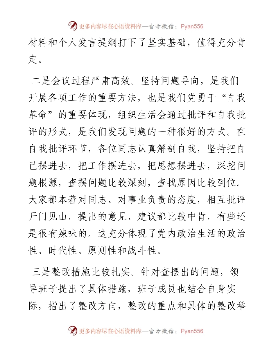 列席单位主题教育专题组织生活会点评提纲.docx_第2页