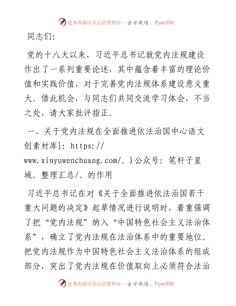 党课：深学笃行习近平总书记关于党内法规建设的重要论述.docx_第1页