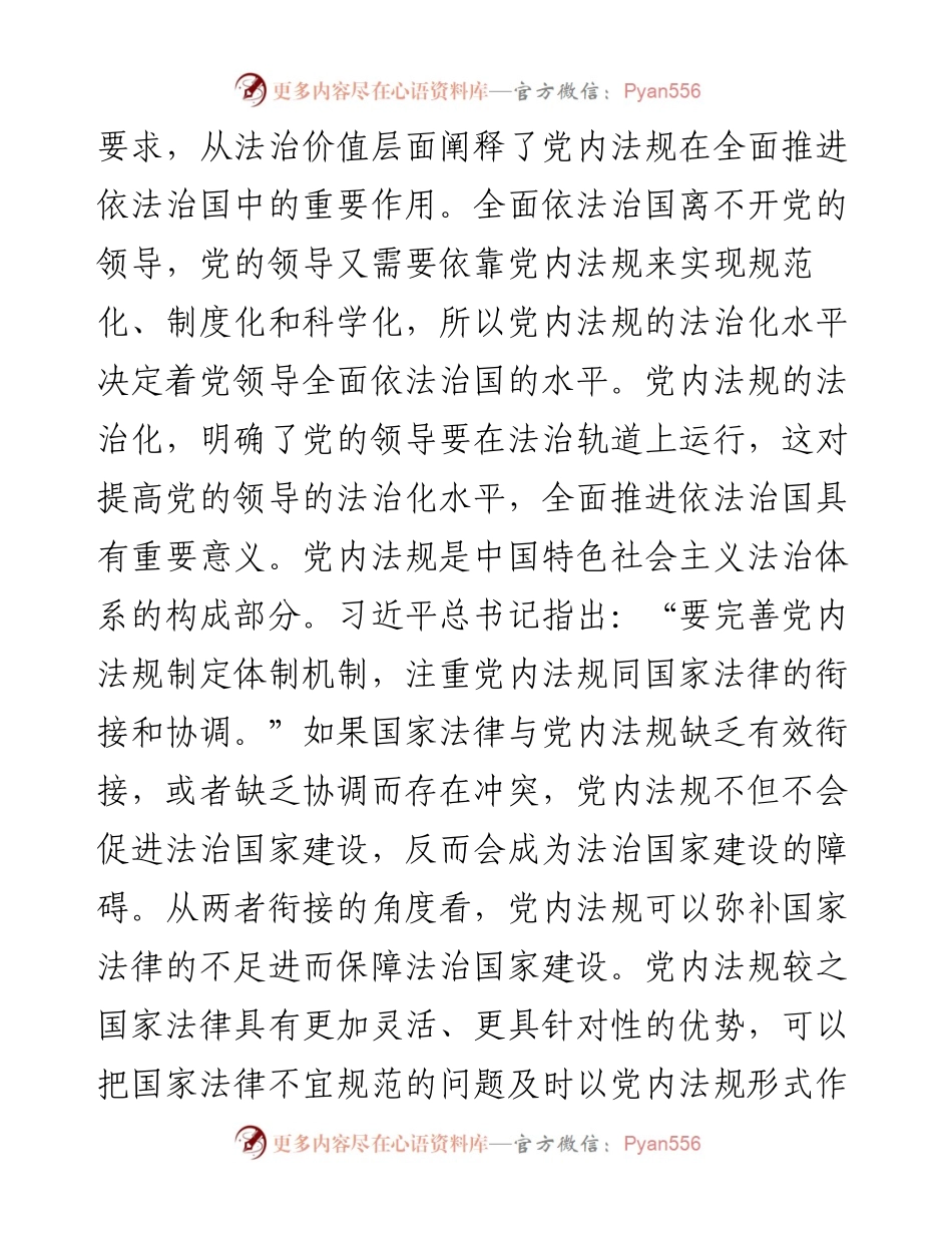 党课：深学笃行习近平总书记关于党内法规建设的重要论述.docx_第2页