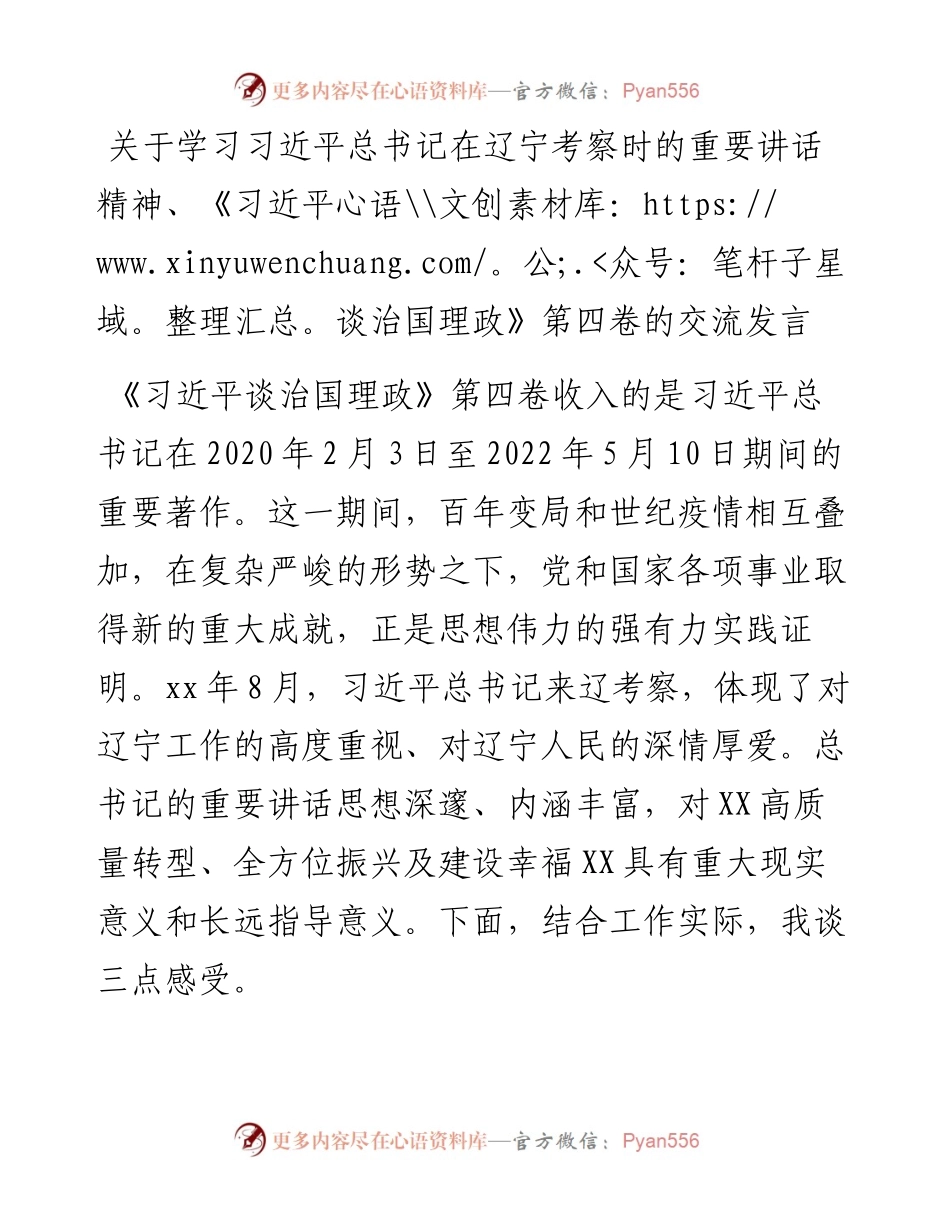 关于学习习近平总书记在辽宁考察时的重要讲话精神、《习近平谈治国理政》第四卷的交流发言.docx_第1页