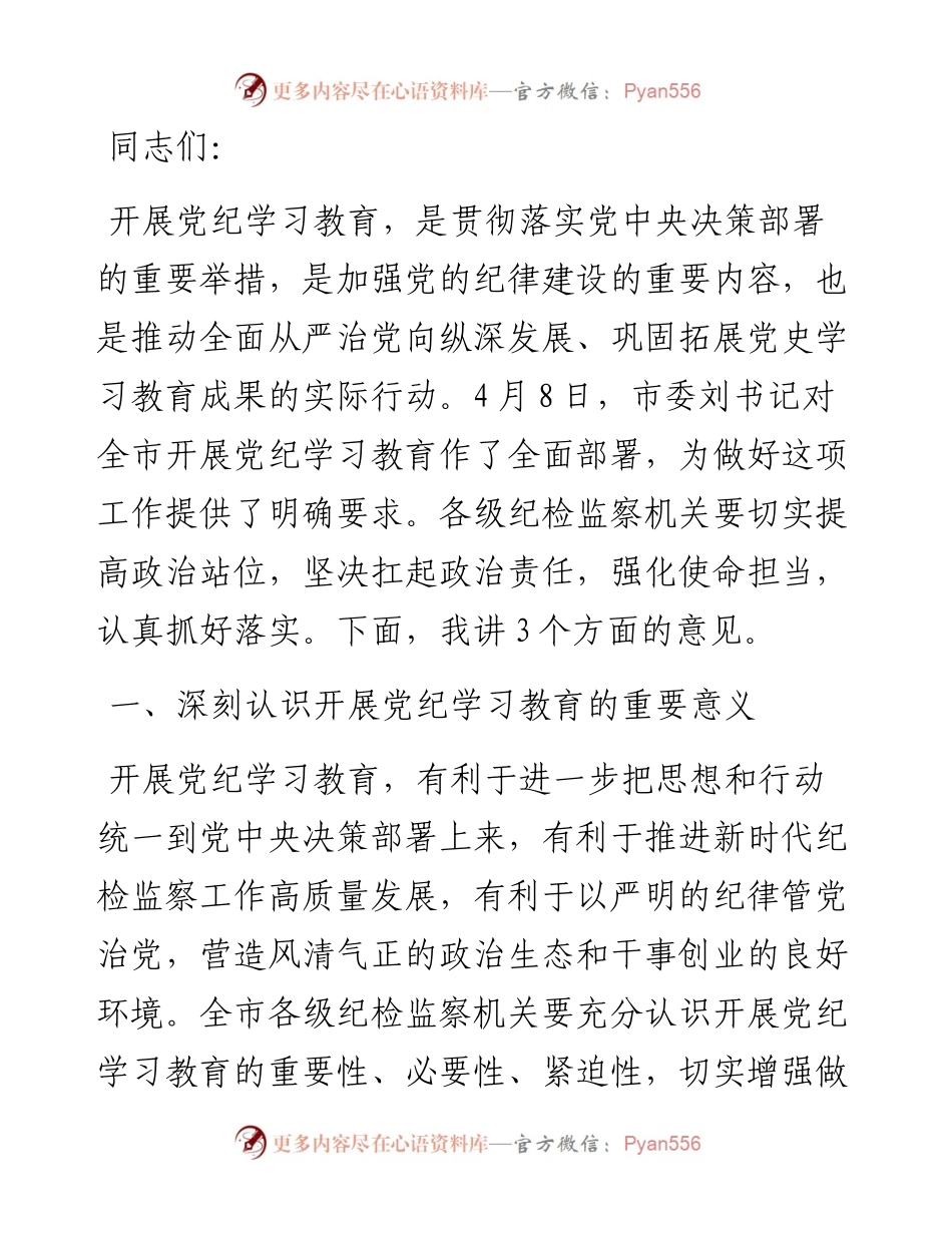 全市纪检系统党纪学习教育动员部署会讲话.docx_第1页
