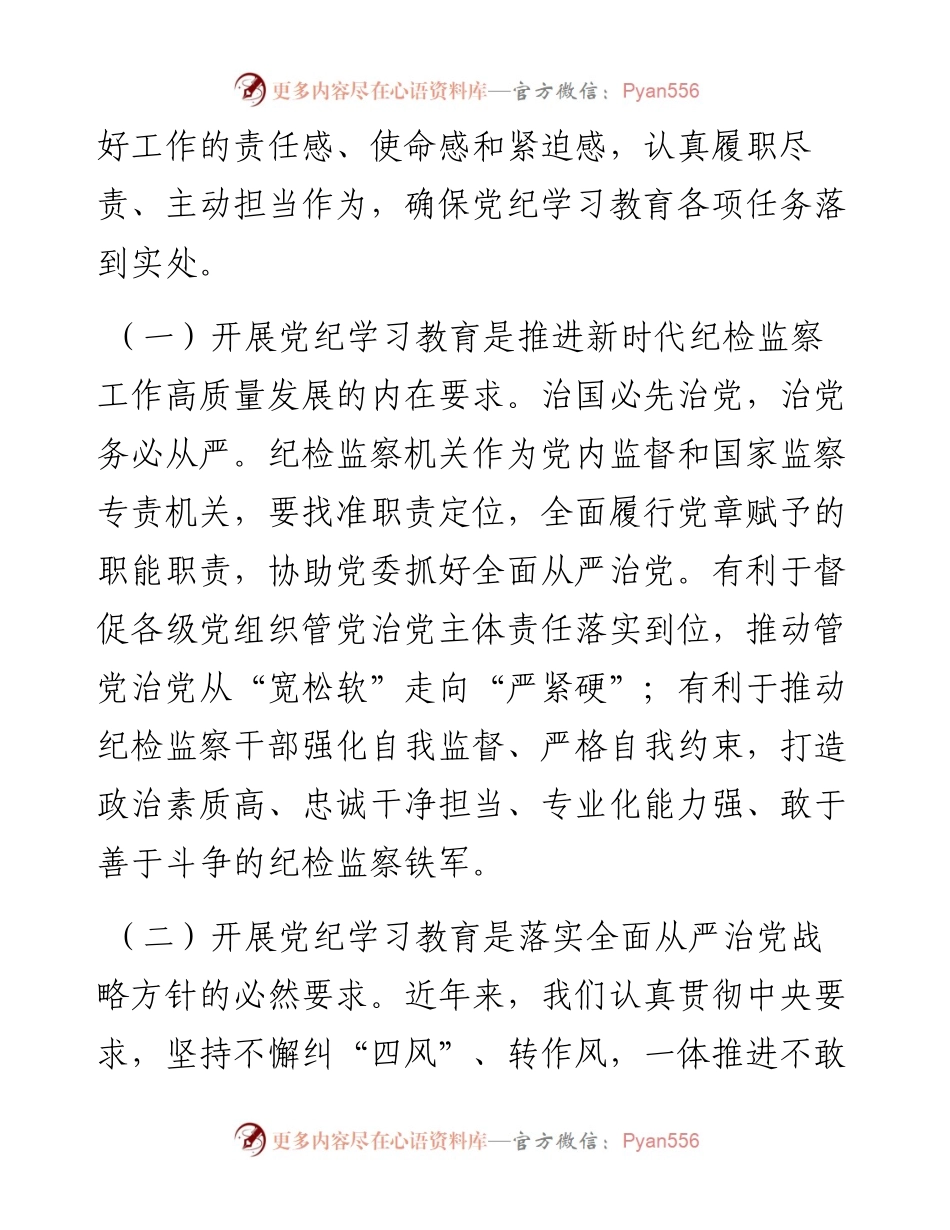 全市纪检系统党纪学习教育动员部署会讲话.docx_第2页