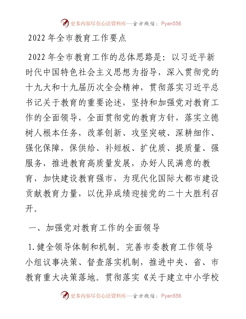 全市教育工作要点.docx_第1页