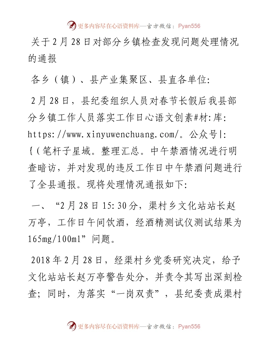 关于2月28日对部分乡镇检查发现问题处理情况的通报.docx_第1页