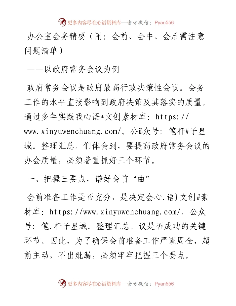 办公室会务精要（附：会前、会中、会后需注意问题清单）(1).docx_第1页