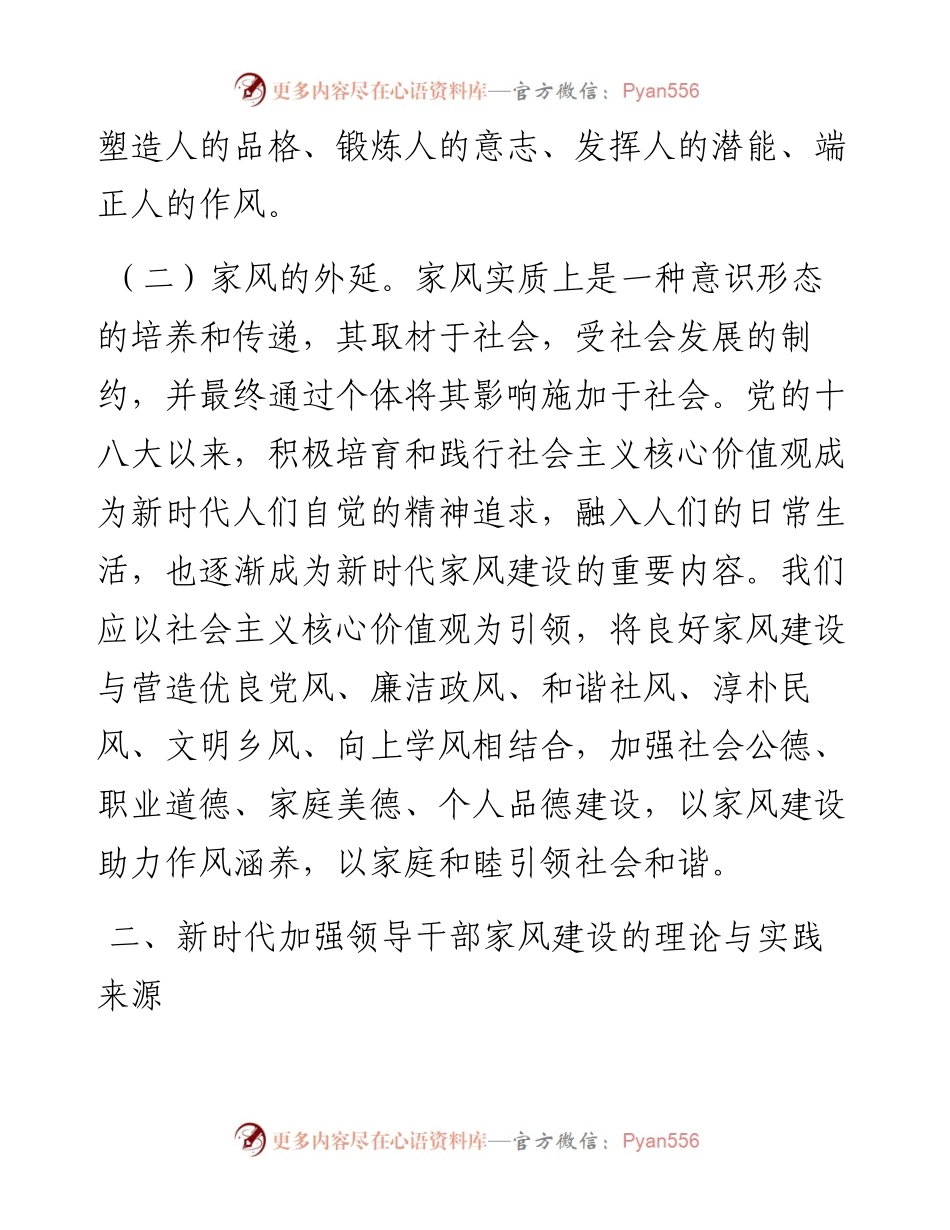 加强新时代领导干部家风建设的几点思考.docx_第2页