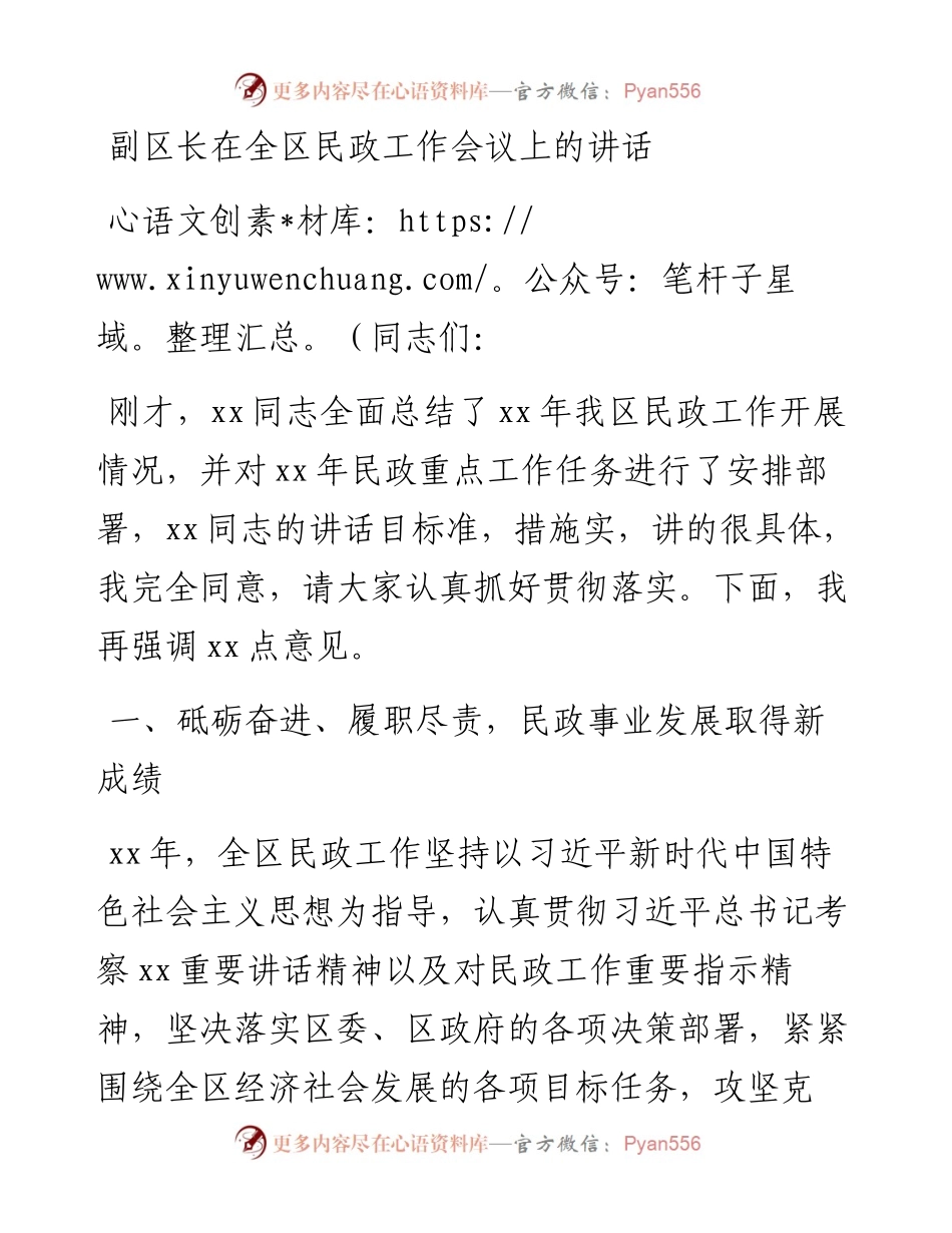 副区长在全区民政工作会议上的讲话.docx_第1页