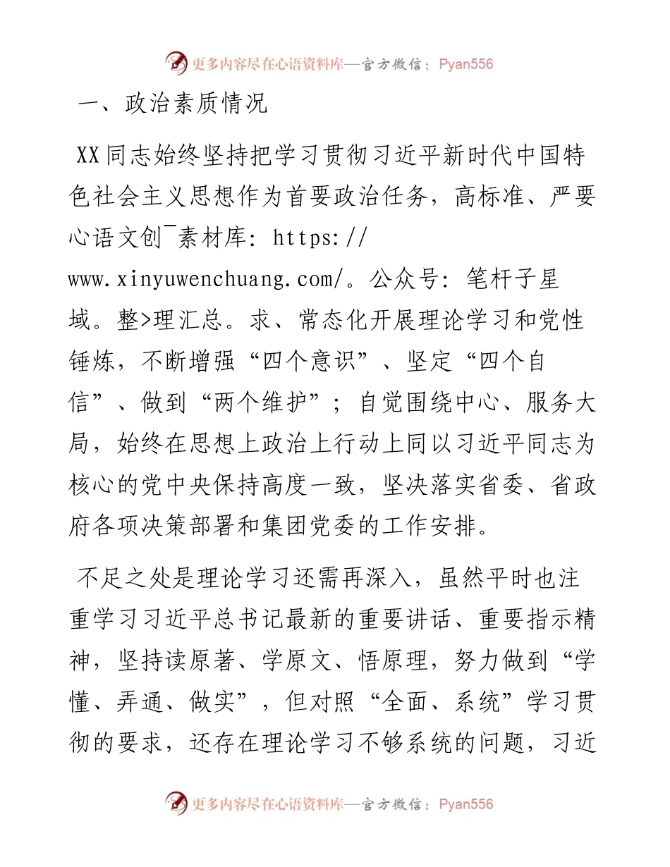公司党员领导干部政治画像材料.docx_第1页