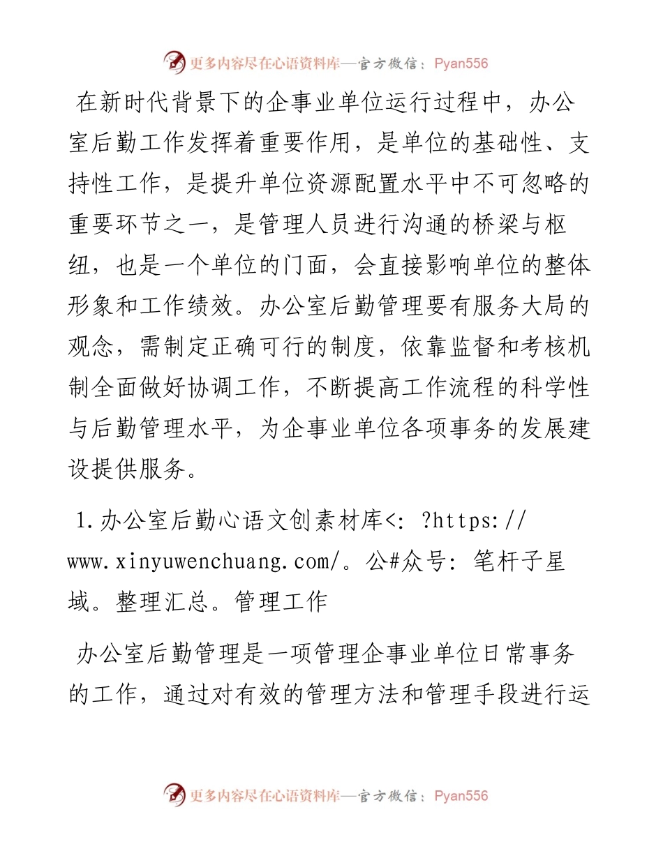 关于企事业单位办公室后勤管理工作存在问题及对策探索与研究.docx_第1页