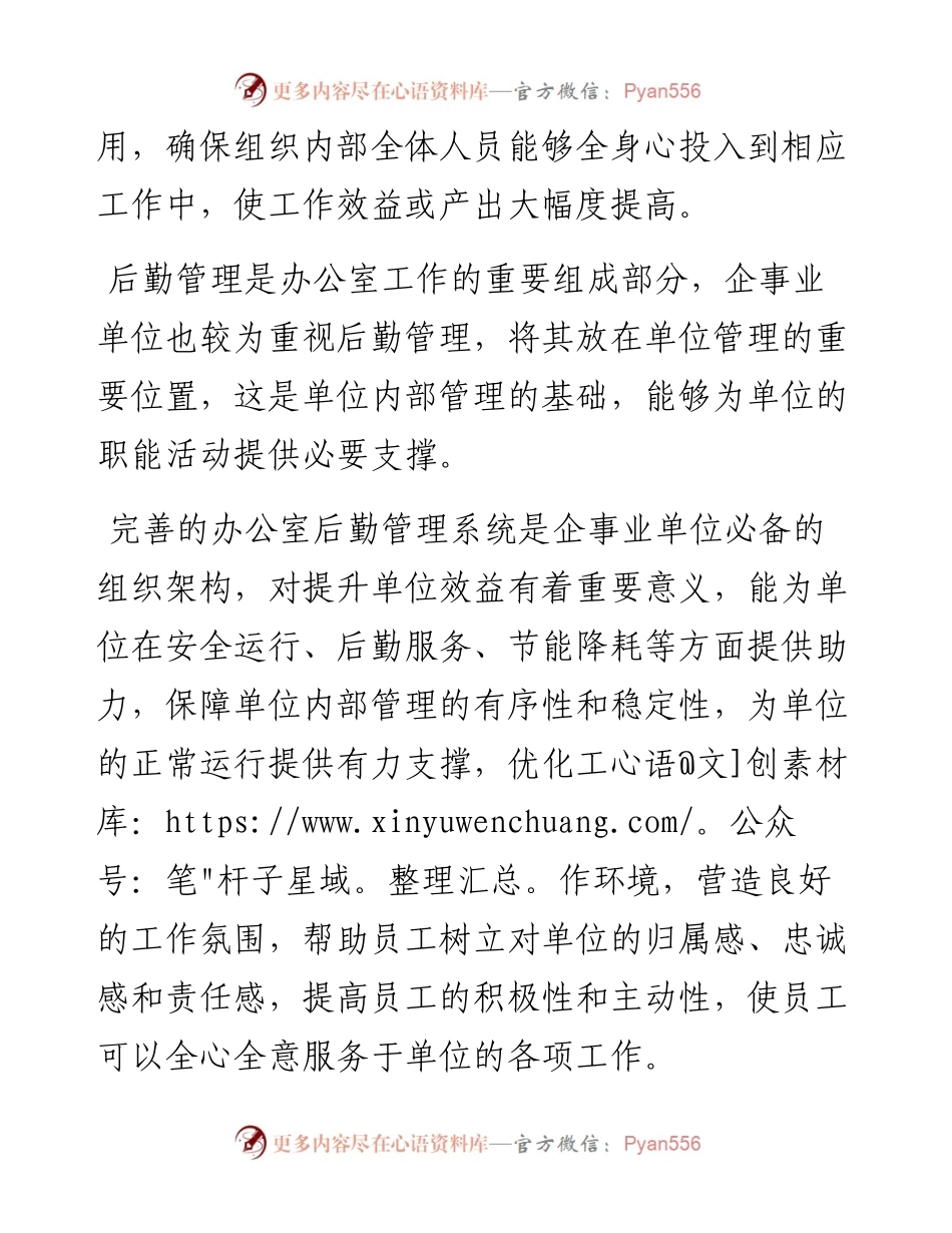 关于企事业单位办公室后勤管理工作存在问题及对策探索与研究.docx_第2页