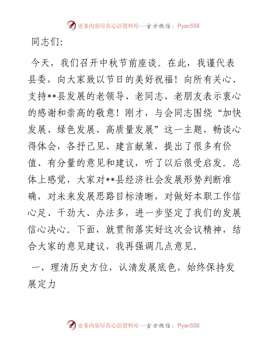 县委书记在2024年中秋节座谈会上的讲话.docx_第1页
