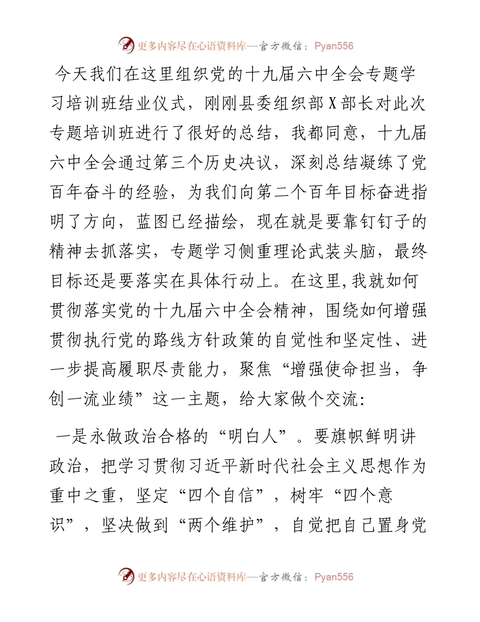 县委书记在十九届六中全会专题学习培训班结业仪式上的讲话.docx_第1页