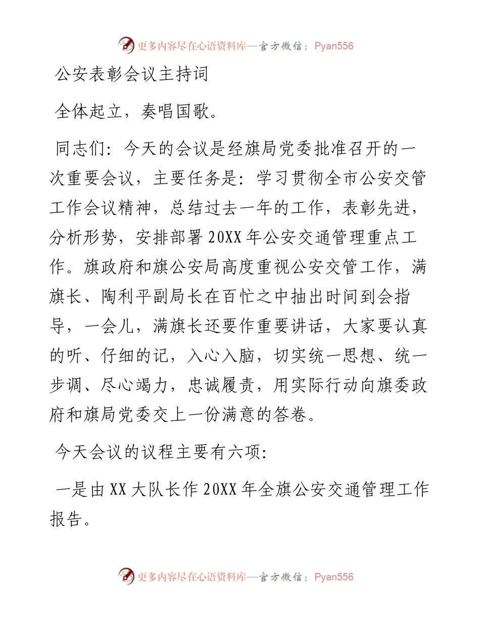 公安表彰会议主持词.docx_第1页