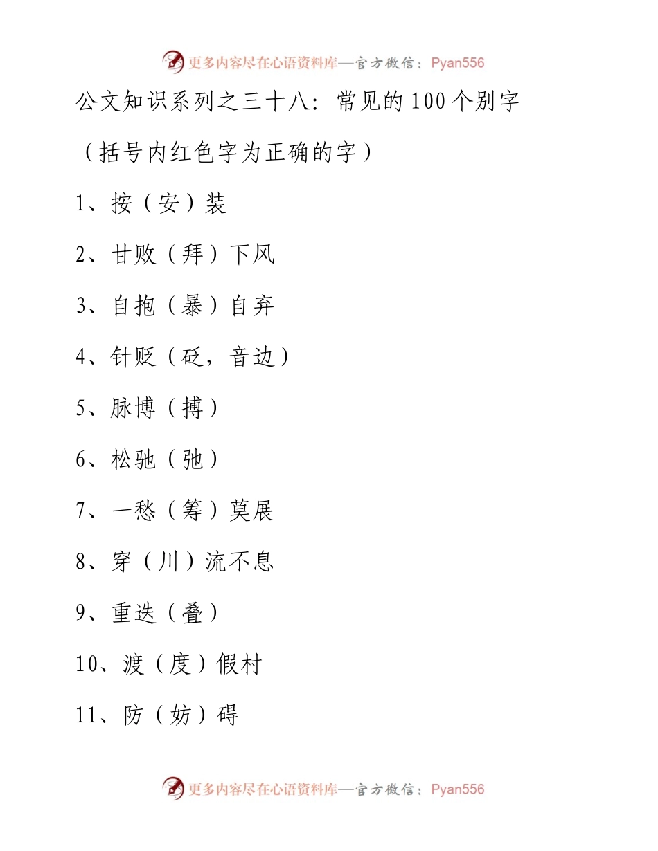公文知识系列之三十八：常见的100个别字.docx_第1页