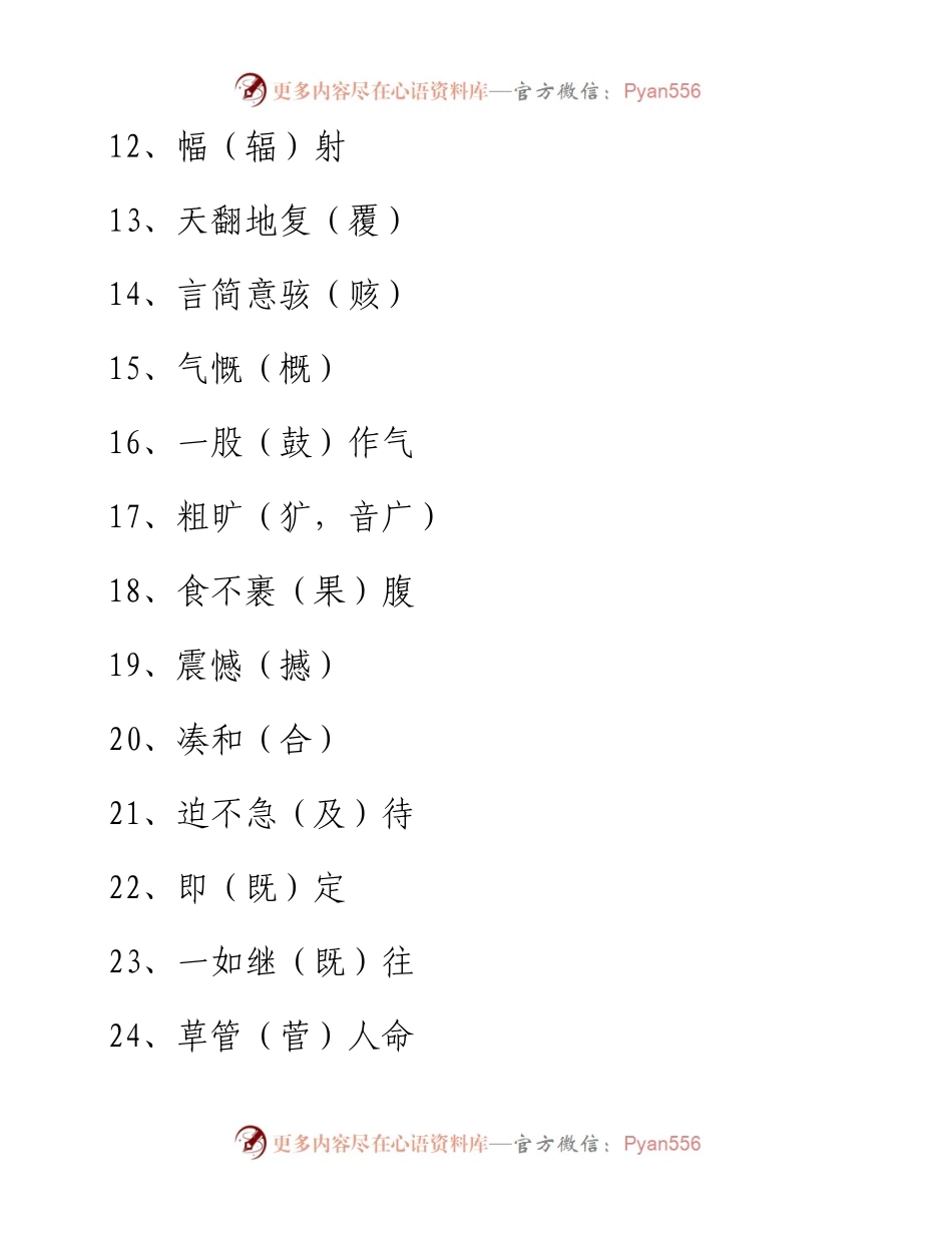 公文知识系列之三十八：常见的100个别字.docx_第2页